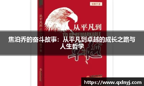 焦泊乔的奋斗故事：从平凡到卓越的成长之路与人生哲学