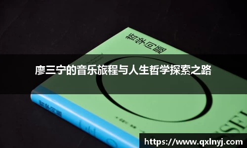 廖三宁的音乐旅程与人生哲学探索之路