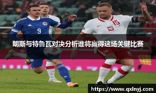朗斯与特鲁瓦对决分析谁将赢得这场关键比赛
