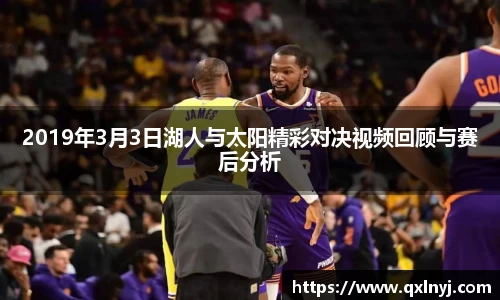 2019年3月3日湖人与太阳精彩对决视频回顾与赛后分析