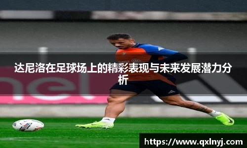 达尼洛在足球场上的精彩表现与未来发展潜力分析