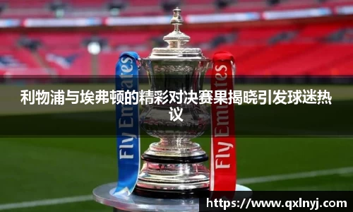 利物浦与埃弗顿的精彩对决赛果揭晓引发球迷热议