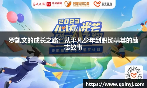 罗凯文的成长之路：从平凡少年到职场精英的励志故事
