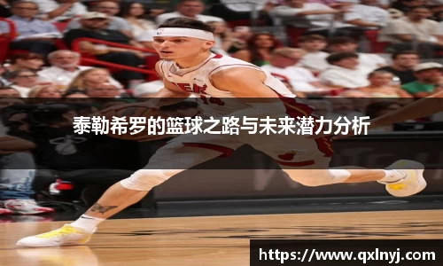 泰勒希罗的篮球之路与未来潜力分析