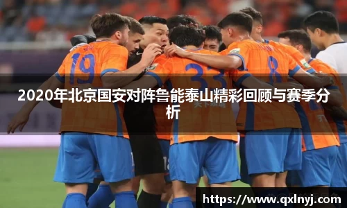 2020年北京国安对阵鲁能泰山精彩回顾与赛季分析
