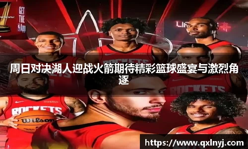 周日对决湖人迎战火箭期待精彩篮球盛宴与激烈角逐