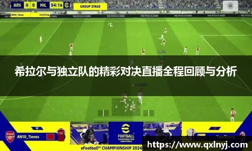 希拉尔与独立队的精彩对决直播全程回顾与分析