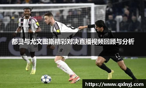 都灵与尤文图斯精彩对决直播视频回顾与分析