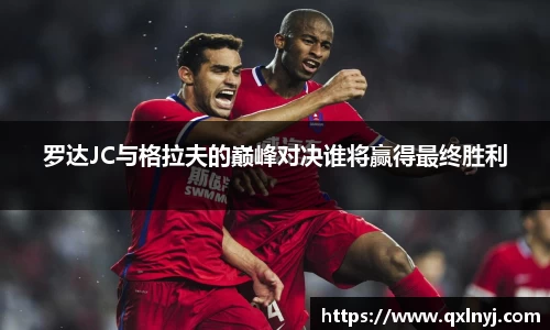罗达JC与格拉夫的巅峰对决谁将赢得最终胜利