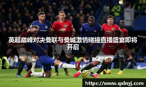 英超巅峰对决曼联与曼城激情碰撞直播盛宴即将开启