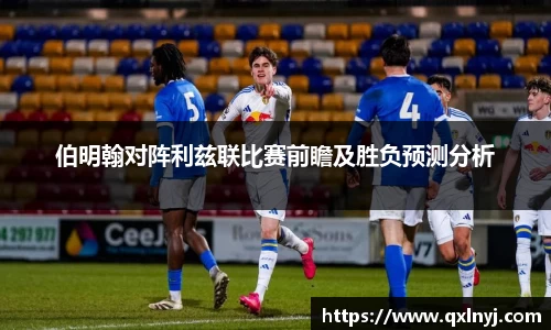 伯明翰对阵利兹联比赛前瞻及胜负预测分析