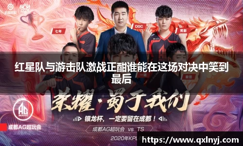 红星队与游击队激战正酣谁能在这场对决中笑到最后