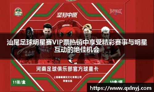 汕尾足球明星赛VIP票热销中享受精彩赛事与明星互动的绝佳机会