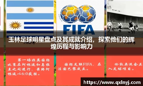玉林足球明星盘点及其成就介绍，探索他们的辉煌历程与影响力