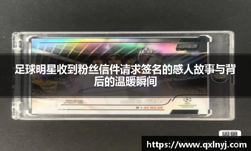 足球明星收到粉丝信件请求签名的感人故事与背后的温暖瞬间