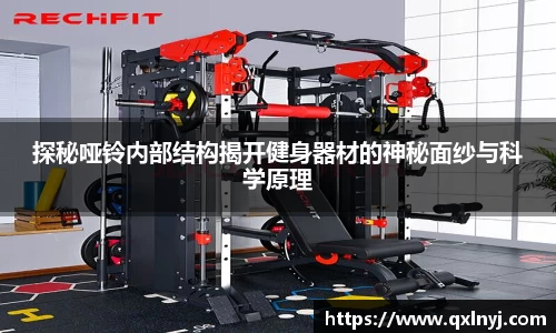 探秘哑铃内部结构揭开健身器材的神秘面纱与科学原理