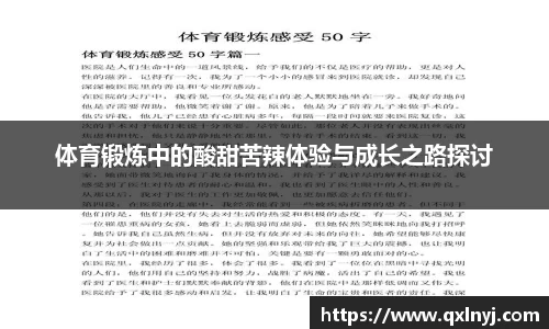 体育锻炼中的酸甜苦辣体验与成长之路探讨