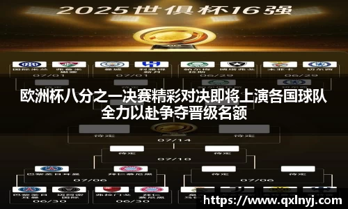 欧洲杯八分之一决赛精彩对决即将上演各国球队全力以赴争夺晋级名额
