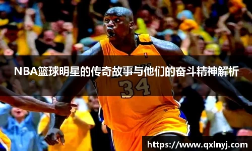NBA篮球明星的传奇故事与他们的奋斗精神解析