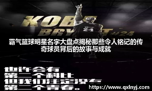 霸气篮球明星名字大盘点揭秘那些令人铭记的传奇球员背后的故事与成就