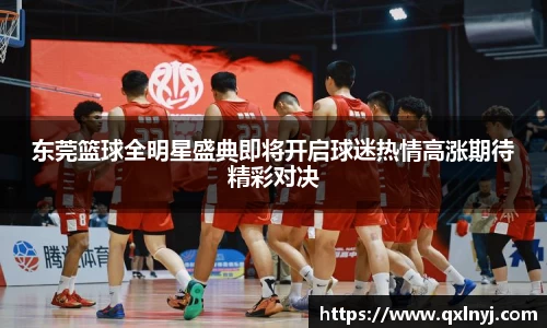 东莞篮球全明星盛典即将开启球迷热情高涨期待精彩对决